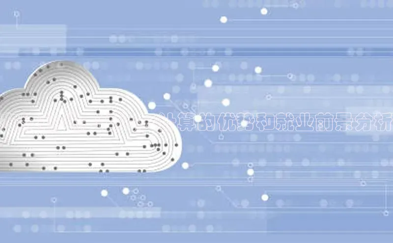 EON体育4登录哇咔哇咔文化在淮北从事华为云计算的优势和就业前景分析