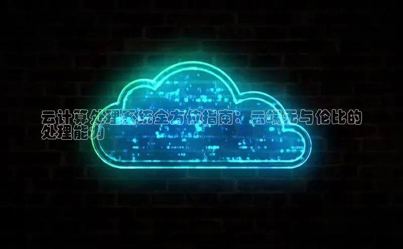 EON体育4登录金山办公云计算处理系统全方位指南：云端无与伦比的
处理能力