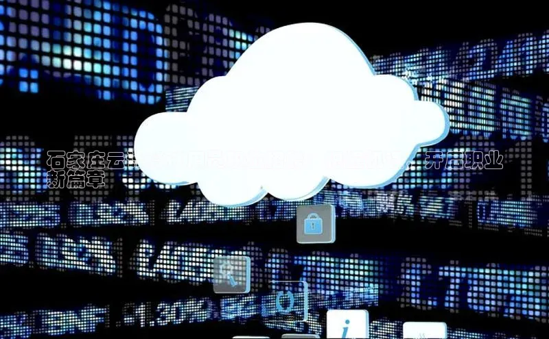 意昂4登录小度商城石家庄云计算试用员职位招聘：把握机遇，开启职业
新篇章