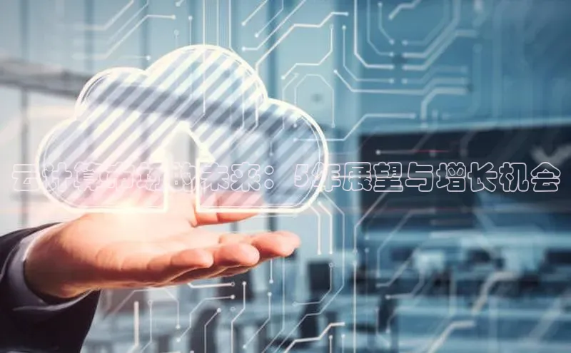 EON4招商华策影视云计算市场的未来：5年展望与增长机会