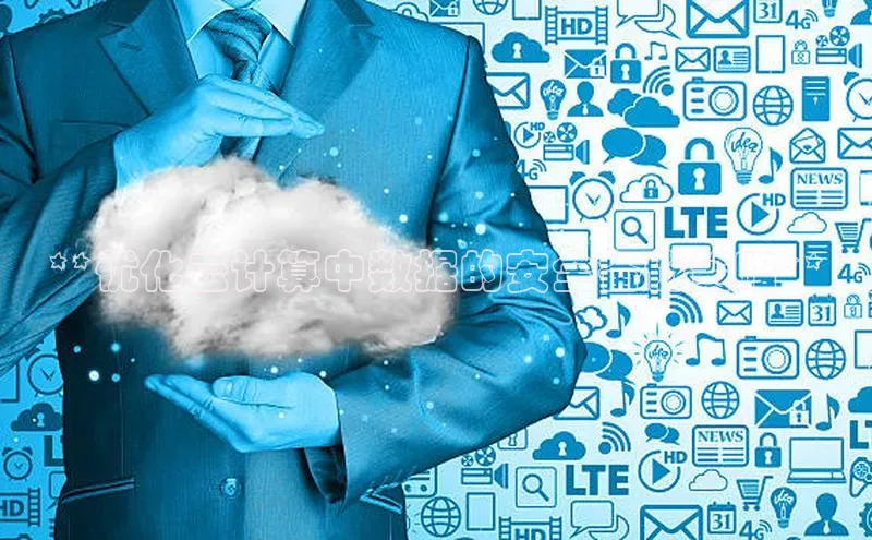 意昂体育4登录百度信誉**优化云计算中数据的安全备份策略**