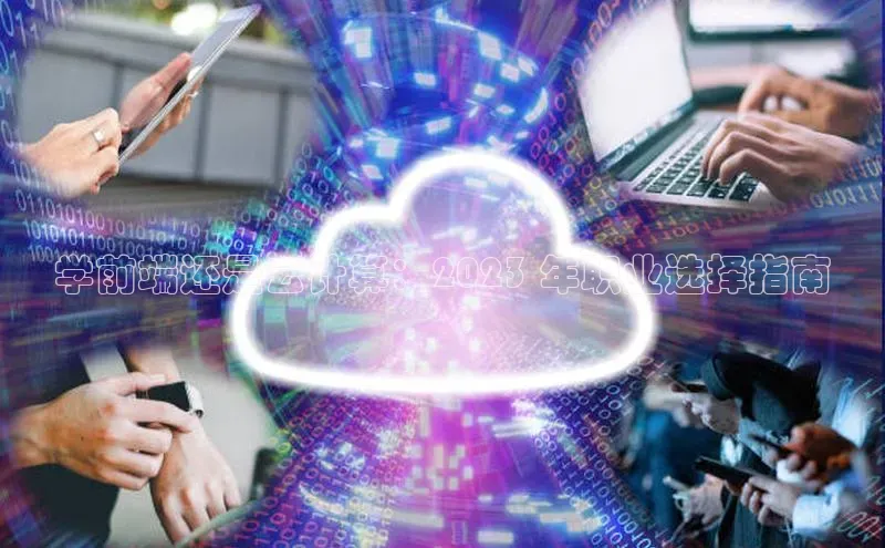 EON4代理百度手机卫士学前端还是云计算：2023 年职业选择指南