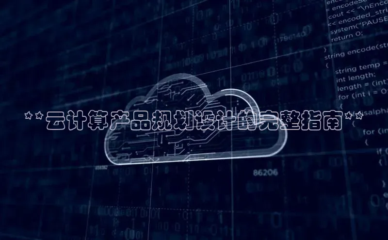 EON4官网美团**云计算产品规划设计的完整指南**