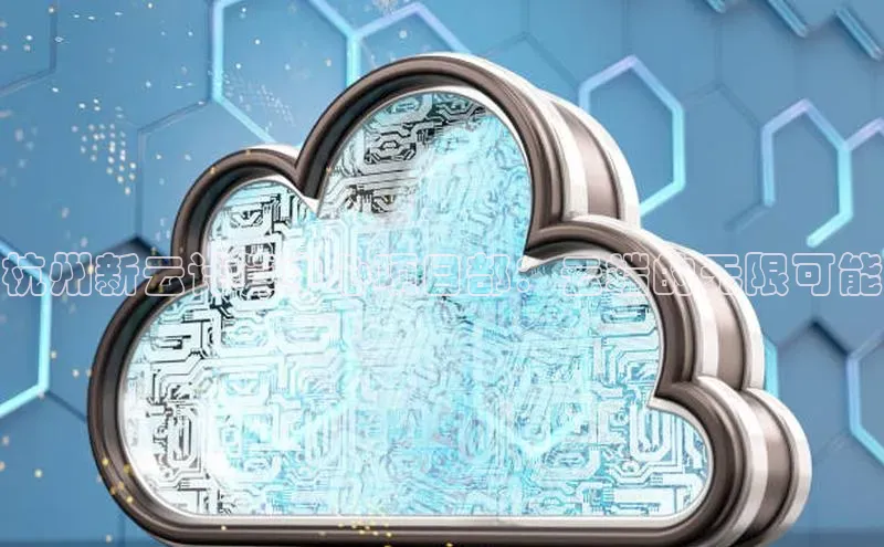 意昂4代理云创智行杭州新云计算中心项目部：云端的无限可能