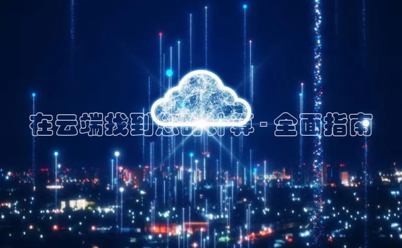 意昂体育4招商度小满支付在云端找到您的计算 - 全面指南