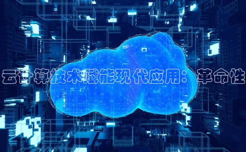 EON4文心一言云计算技术赋能现代应用：革命性