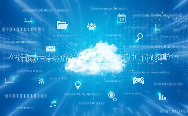 意昂体育4招商顺丰**输赢云计算结果：深入数据背后的秘密**
