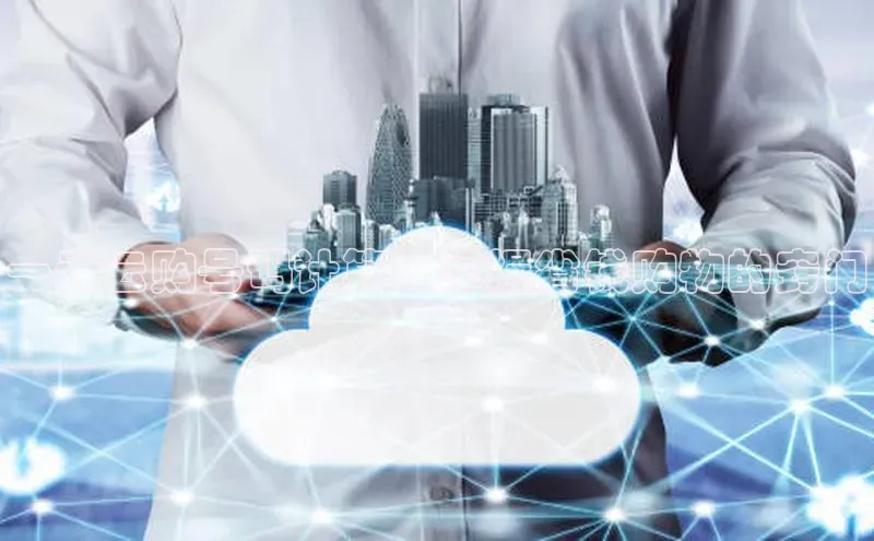 意昂4京东一元云购号码计算：掌握省钱购物的窍门