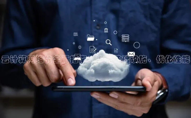 EON4招商百度网盘云计算网络的全面指南：连接基础设施、优化性能