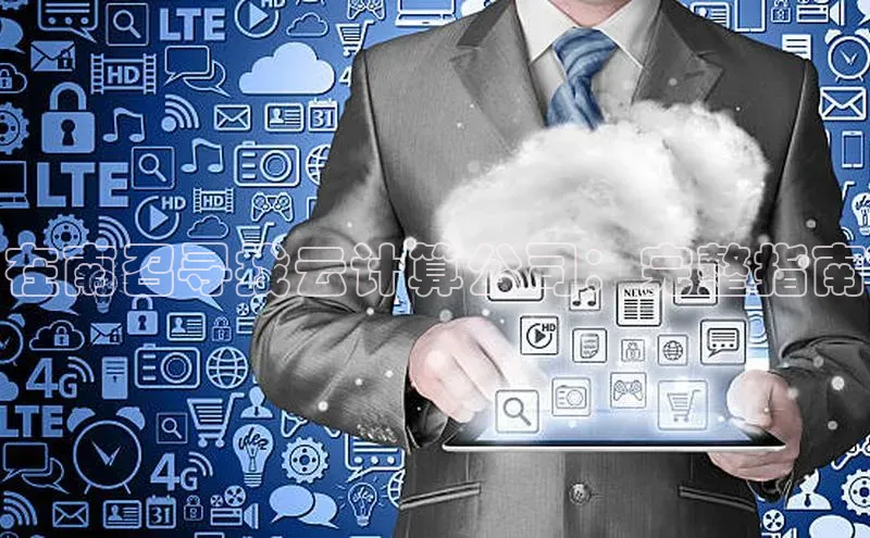 EON体育4猫眼在南召寻找云计算公司：完整指南