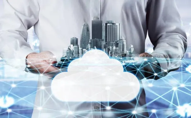 EON4官网百度识图**制定云计算全面安全活动方案：保护数据、遵守法规，促进
业务增长**