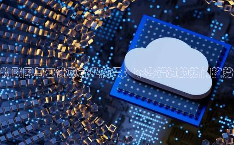 意昂体育4百度健康物联网与云计算就业前景：不容错过的热门趋势