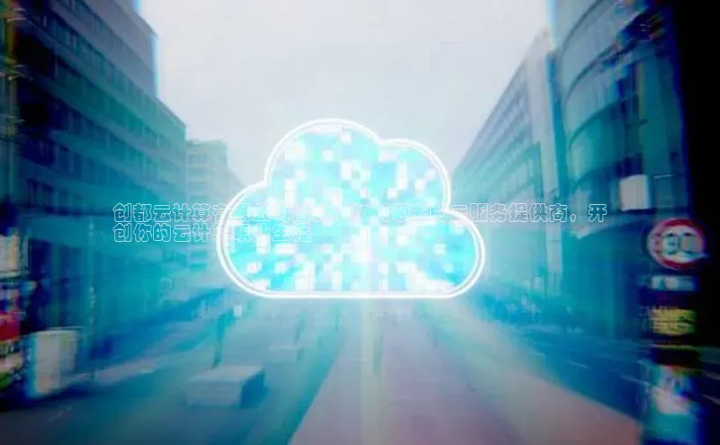 EON4招商诸葛科技创都云计算有限公司招聘：加入领先的云服务提供商，开
创你的云计算职业生涯