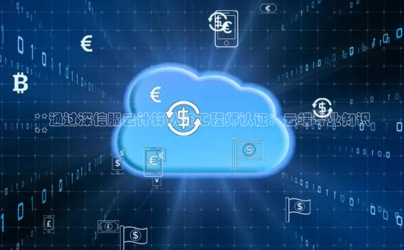 意昂4登录梯哥哥科技**通过深信服云计算认证工程师认证：云端专业知识
**