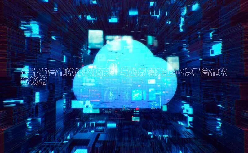 意昂4登录慧博云通云计算合作的终极指南：与业界领先企业携手合作的
协议书