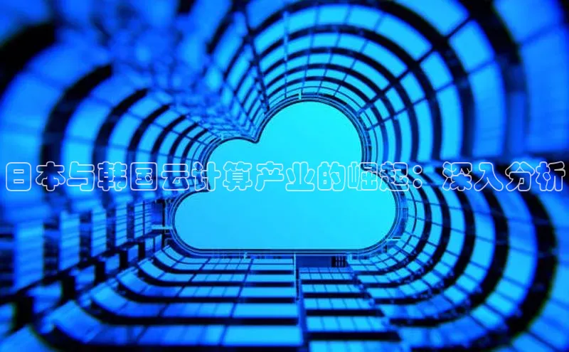 EON4官网百度识图日本与韩国云计算产业的崛起：深入分析