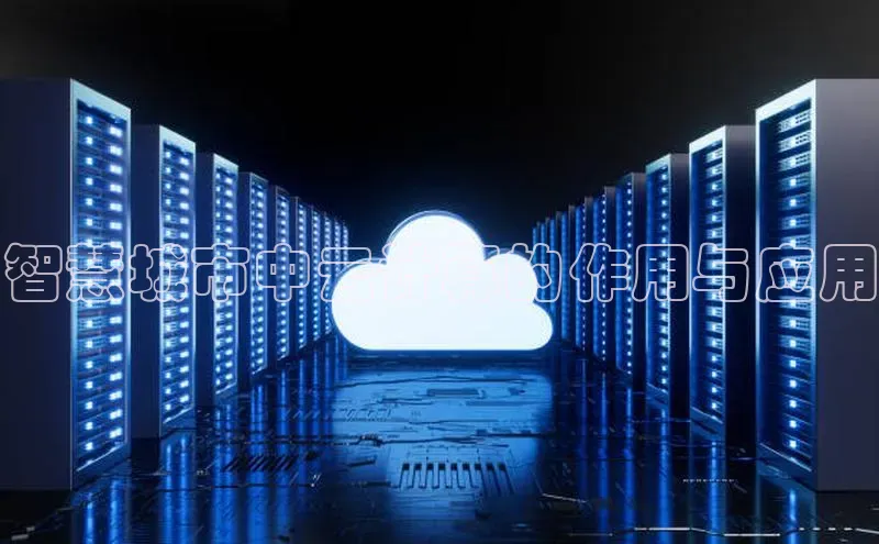 EON体育4携程智慧城市中云计算的作用与应用