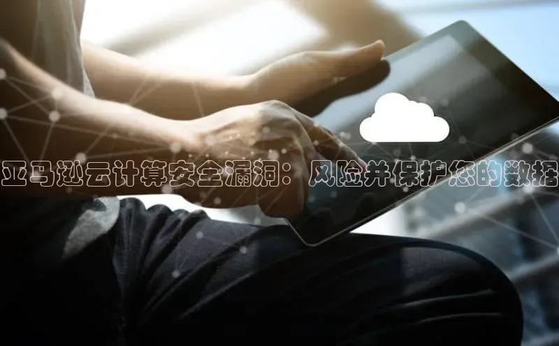 EON4百度移动开放平台亚马逊云计算安全漏洞：风险并保护您的数据