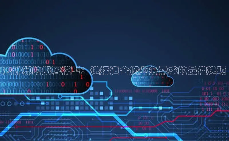 意昂体育4代理光魔科技云计算的部署模型：选择适合您业务需求的最佳选项
