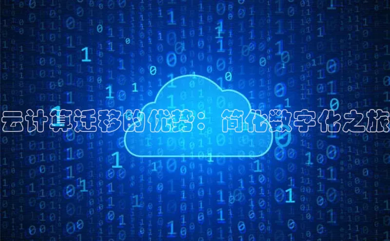 意昂4网易云计算迁移的优势：简化数字化之旅
