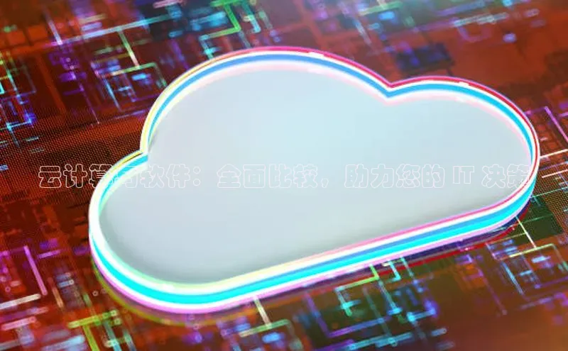 EON4登录极氪智能科技云计算与软件：全面比较，助力您的 IT 决策