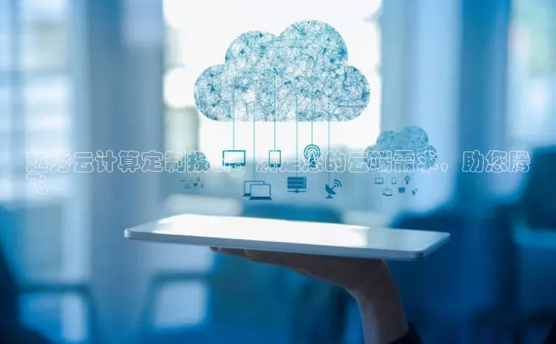 EON4官网度小满理财越秀云计算定制报价：满足您的云端需求，助您腾
飞