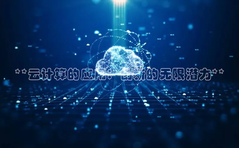 EON4登录极氪智能科技**云计算的应用：创新的无限潜力**