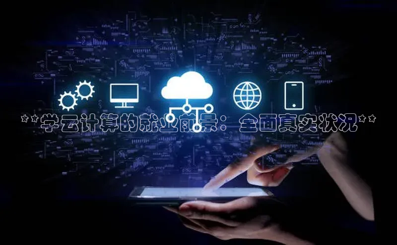 意昂体育4官网百度手机输入法**学云计算的就业前景：全面真实状况**