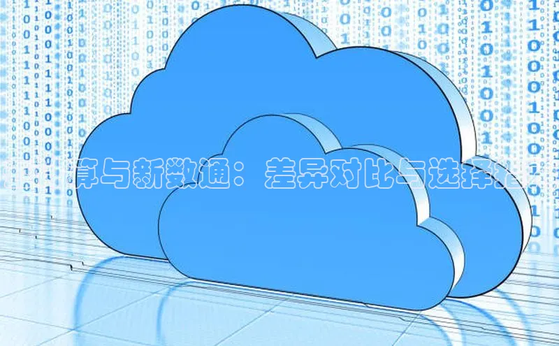 意昂4代理彩讯股份云计算与新数通：差异对比与选择指南