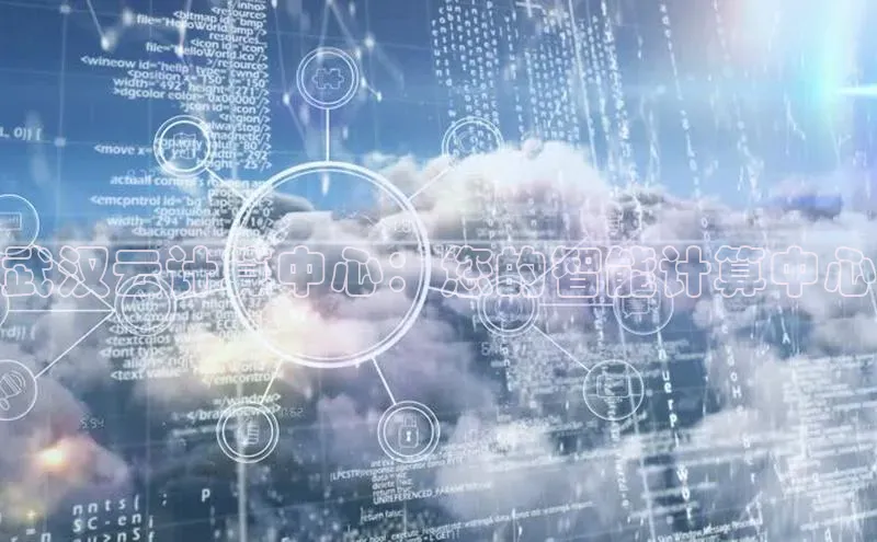 EON4文心一言武汉云计算中心：您的智能计算中心