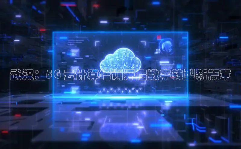 EON体育4登录百度智能门户武汉：5G 云计算培训开启数字转型新篇章