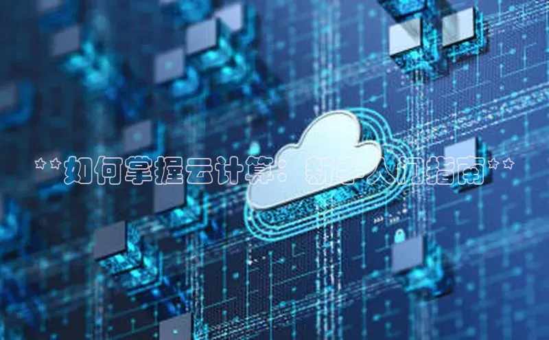 EON4登录天键股份**如何掌握云计算：新手入门指南**
