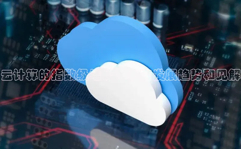 EON4招商百度网盘云计算的指数级增长：未来发展趋势和见解