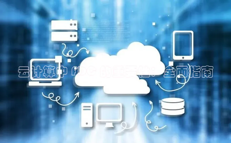 意昂4招商百度大脑云计算中 FDC 的重要性：全面指南