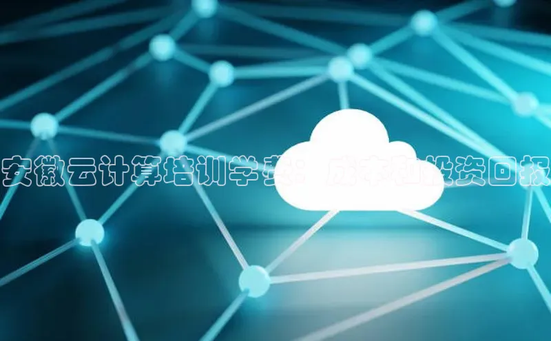 意昂体育4招商字节跳动安徽云计算培训学费：成本和投资回报