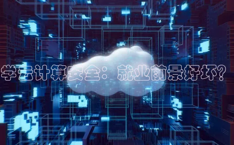 意昂体育4百度健康学云计算安全：就业前景好坏？