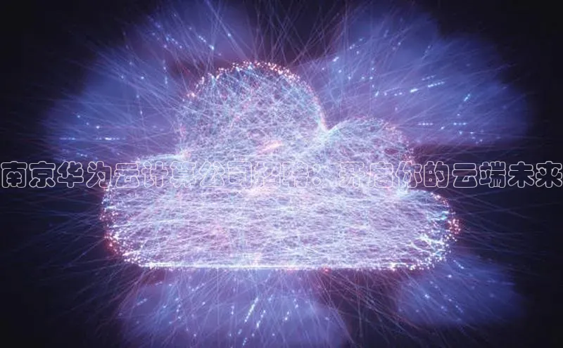 EON4招商华策影视南京华为云计算公司招聘：开启你的云端未来