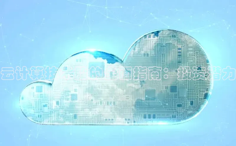 意昂体育4官网百度手机输入法云计算技术股的全面指南：投资潜力