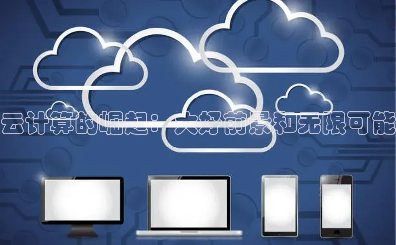 意昂4登录慧博云通云计算的崛起：大好前景和无限可能