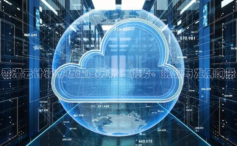 EON体育4登录百度教育香港云计算市场深度分析：优势、挑战与发展前景