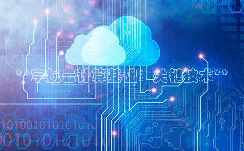 意昂4登录百度众测**掌握云计算基础：关键技术**