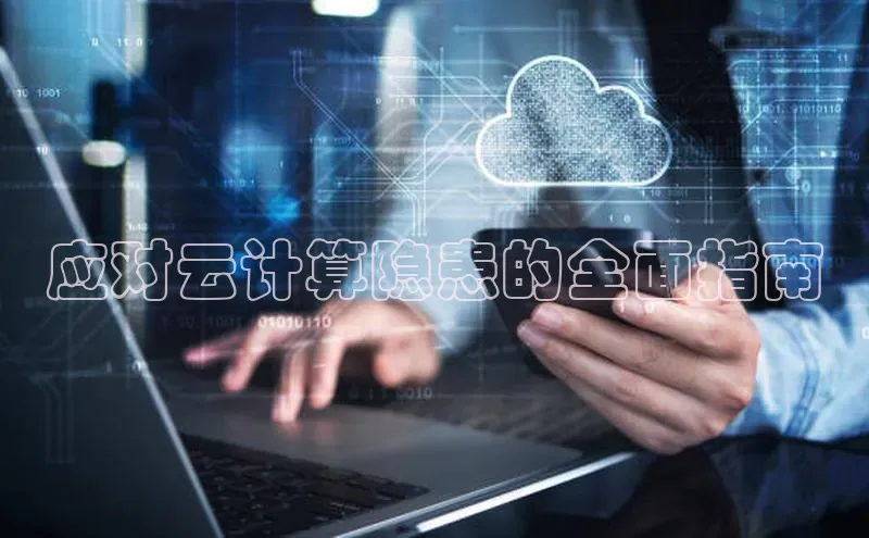 EON4百度移动开放平台应对云计算隐患的全面指南