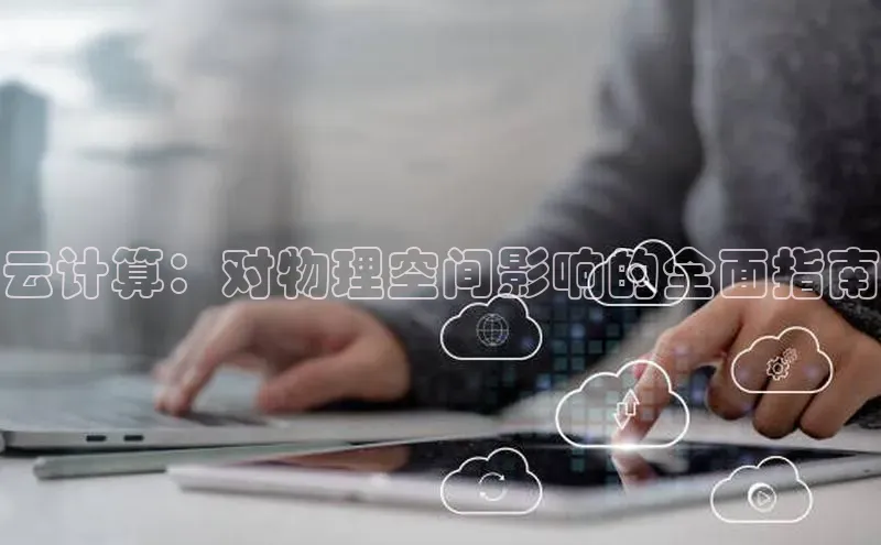 意昂体育4官网百度学术云计算：对物理空间影响的全面指南