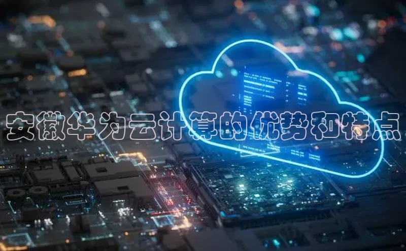 EON4官网度小满理财安徽华为云计算的优势和特点