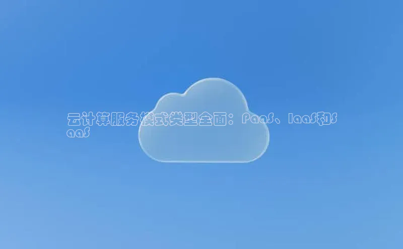 意昂4招商百度安全社区云计算服务模式类型全面：PaaS、IaaS和S
aaS