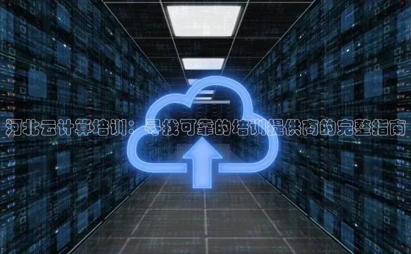 意昂体育4代理中海达河北云计算培训：寻找可靠的培训提供商的完整指南