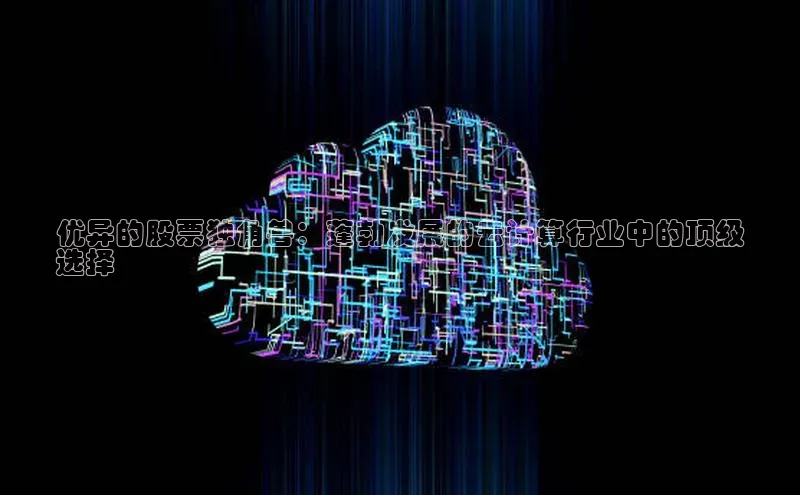意昂4网易优异的股票独角兽：蓬勃发展的云计算行业中的顶级
选择