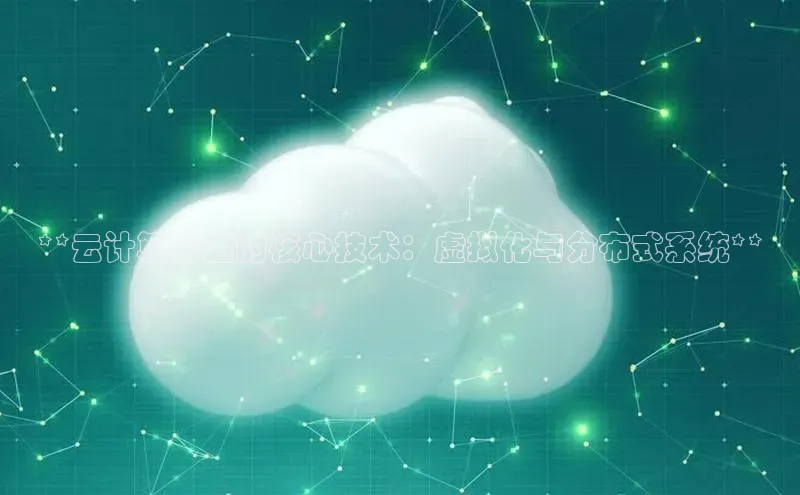 意昂体育4登录江铃新能源**云计算幕后的核心技术：虚拟化与分布式系统**