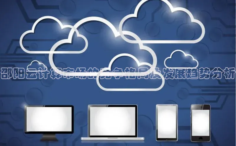 意昂458同城邵阳云计算市场的竞争格局及发展趋势分析
