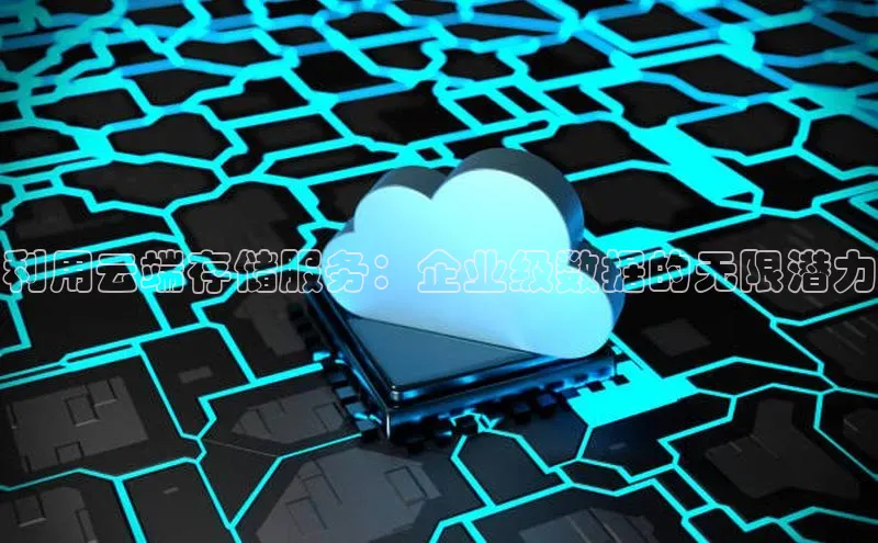 意昂体育4官网挪威主权基金利用云端存储服务：企业级数据的无限潜力